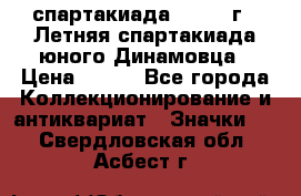 12.1) спартакиада : 1968 г - Летняя спартакиада юного Динамовца › Цена ­ 289 - Все города Коллекционирование и антиквариат » Значки   . Свердловская обл.,Асбест г.